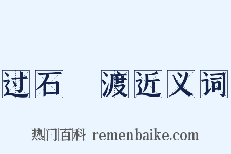 过石硊渡近义词是什么意思的图片